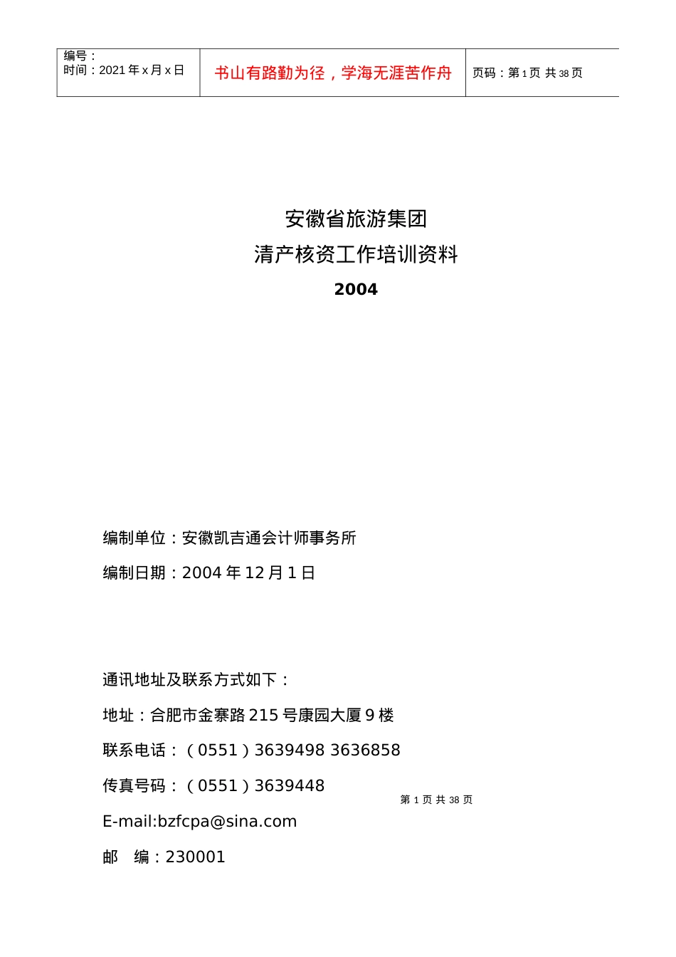 安徽省旅游集团清产核资工作培训资料.docx_第1页