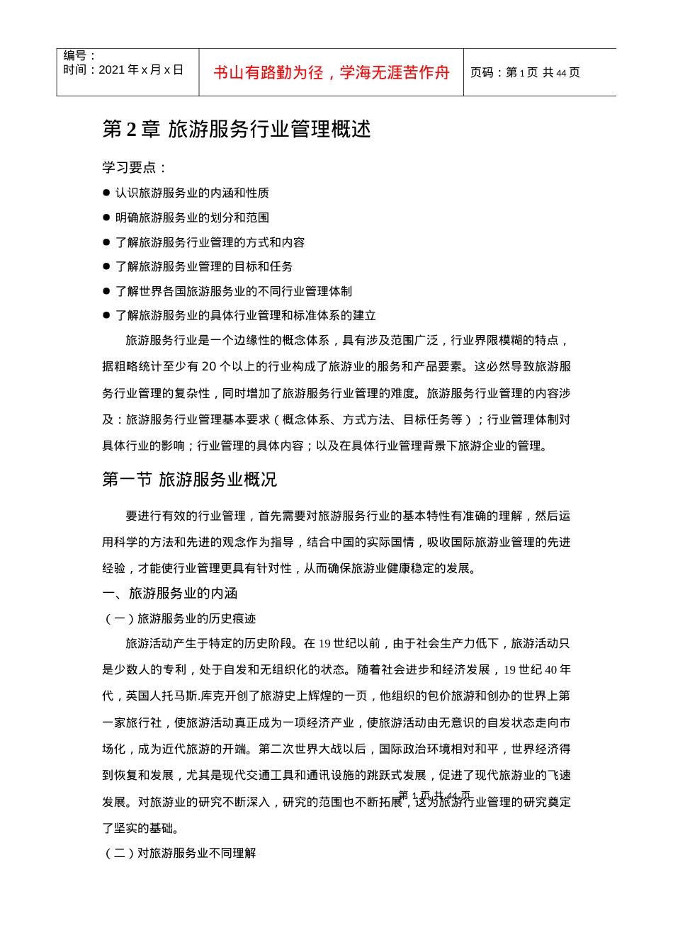 旅游服务行业管理概述.docx_第1页