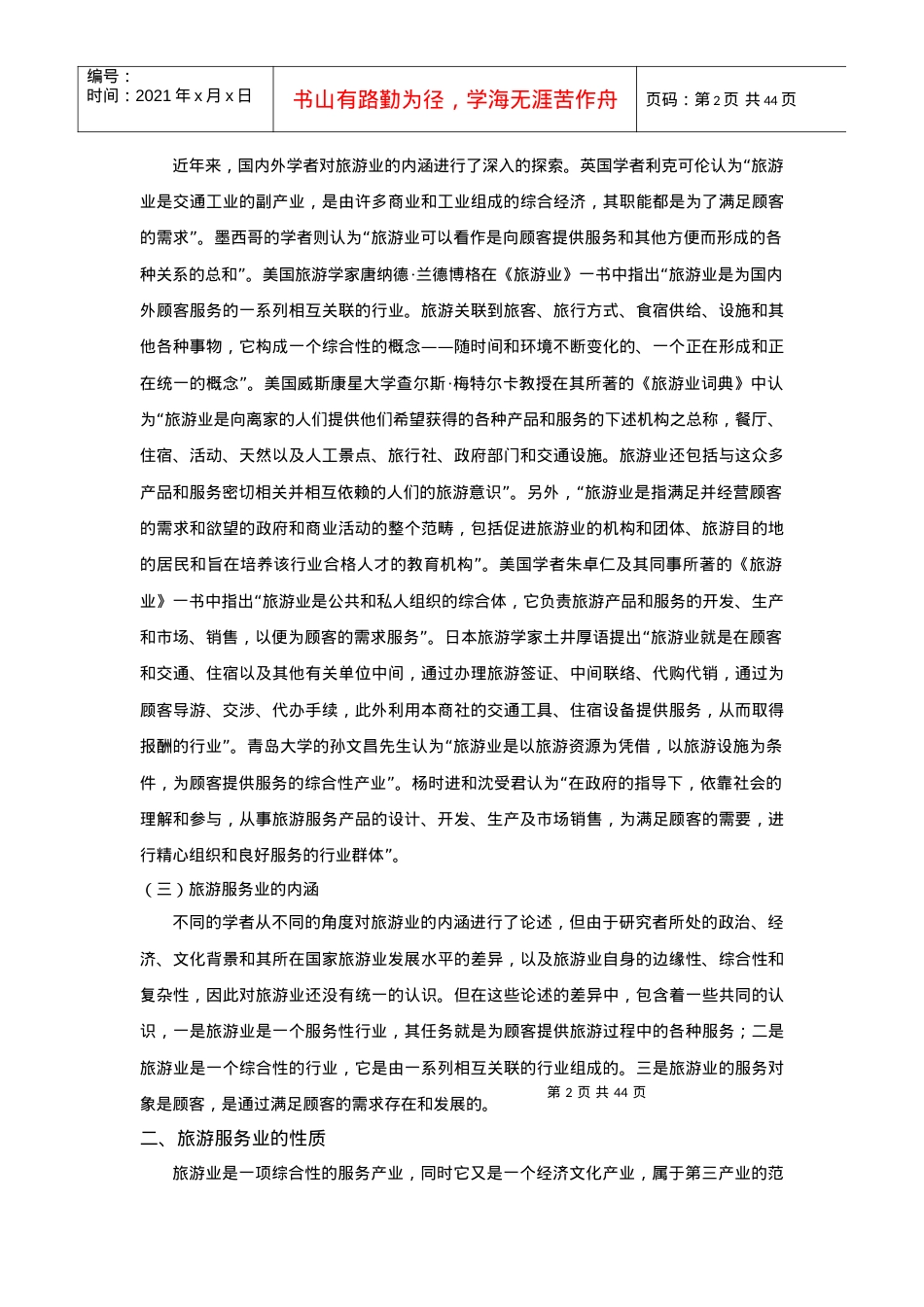 旅游服务行业管理概述.docx_第2页