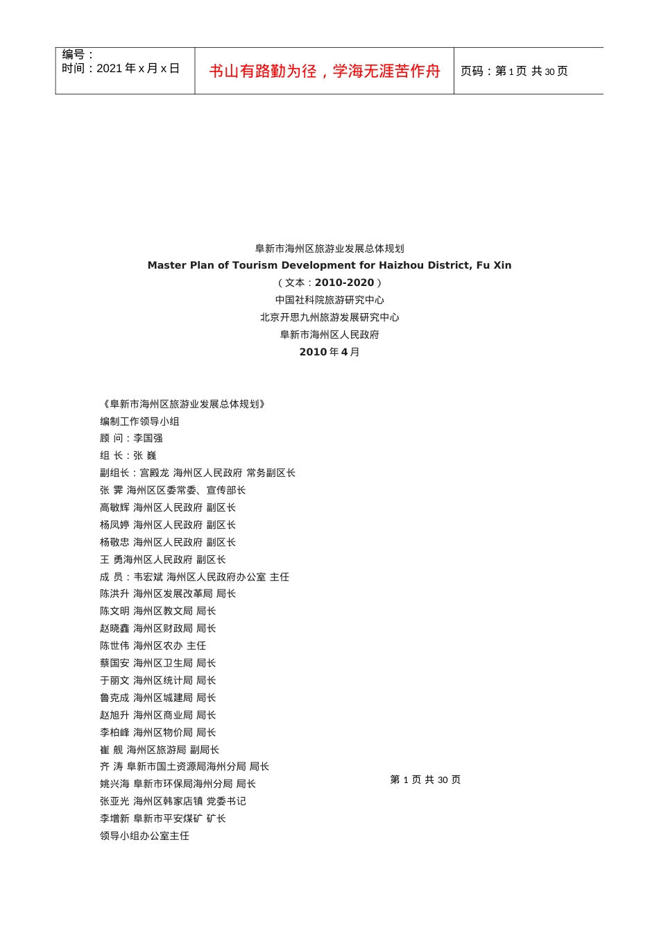 社区参与旅游制度选择的传导机制研究.docx_第1页