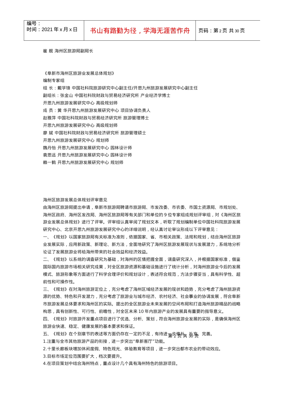 社区参与旅游制度选择的传导机制研究.docx_第2页