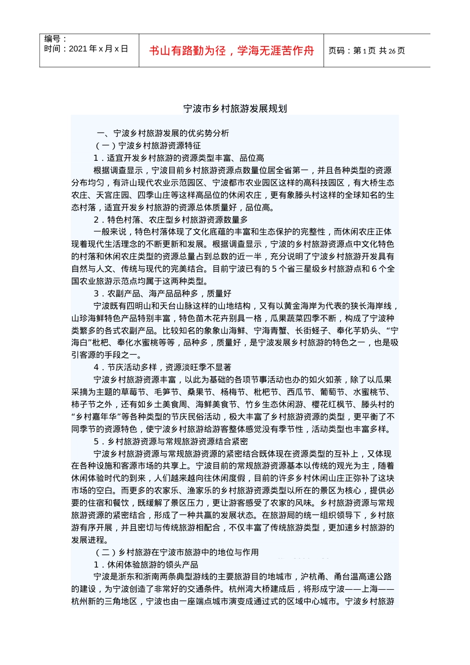 宁波乡村旅游业的发展现状.docx_第1页