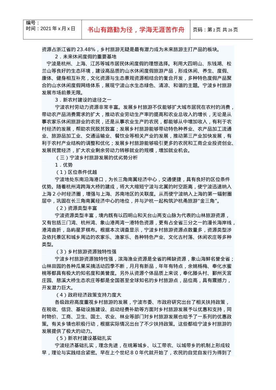 宁波乡村旅游业的发展现状.docx_第2页