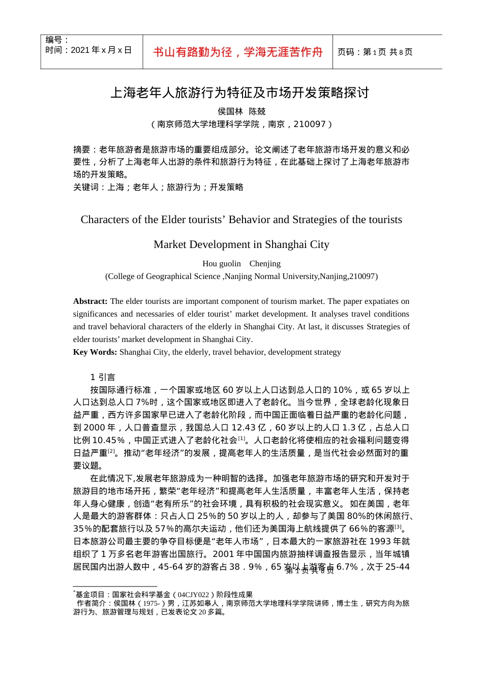 上海老年人旅游行为特征及市场开发策略探讨.docx_第1页