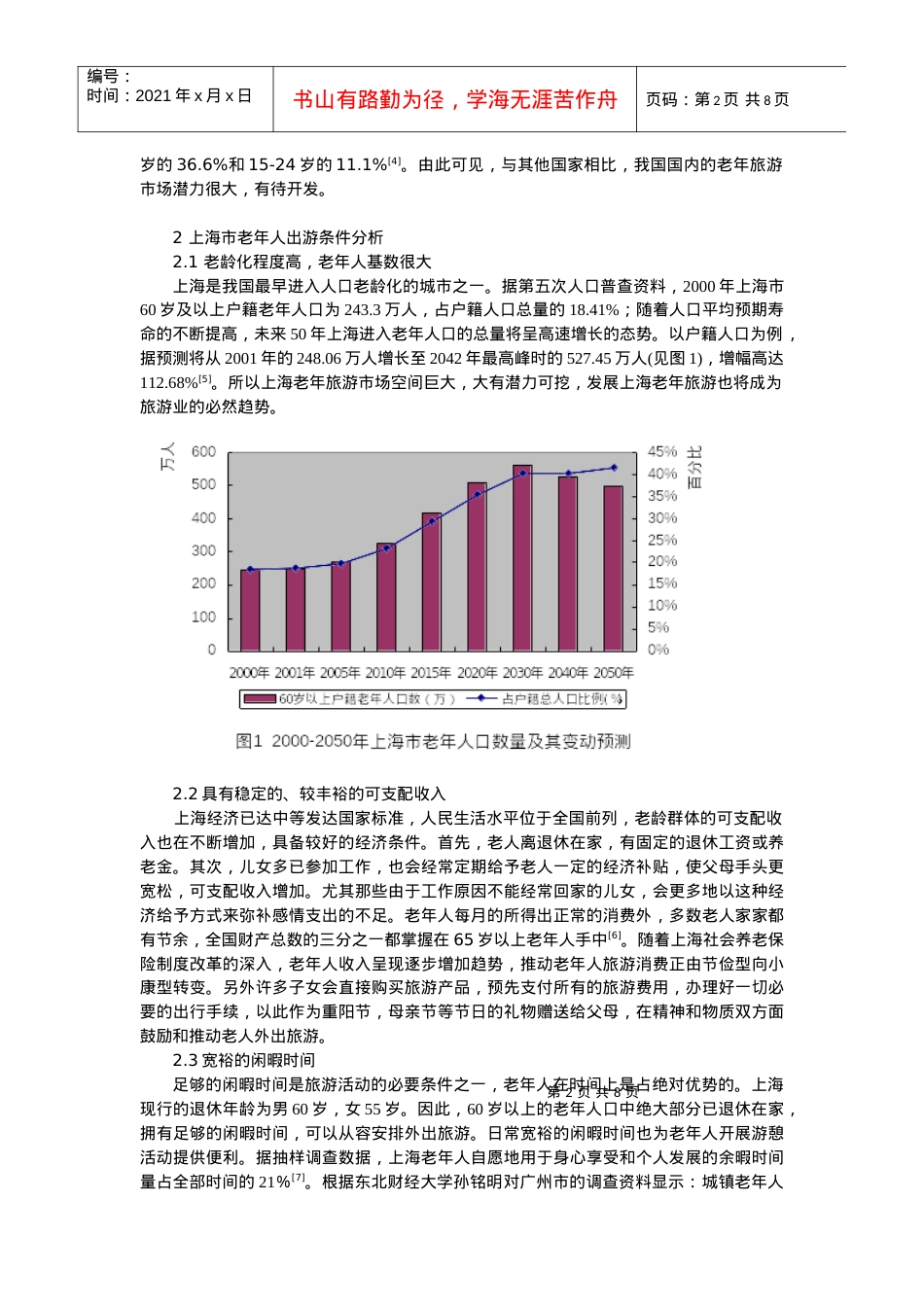 上海老年人旅游行为特征及市场开发策略探讨.docx_第2页