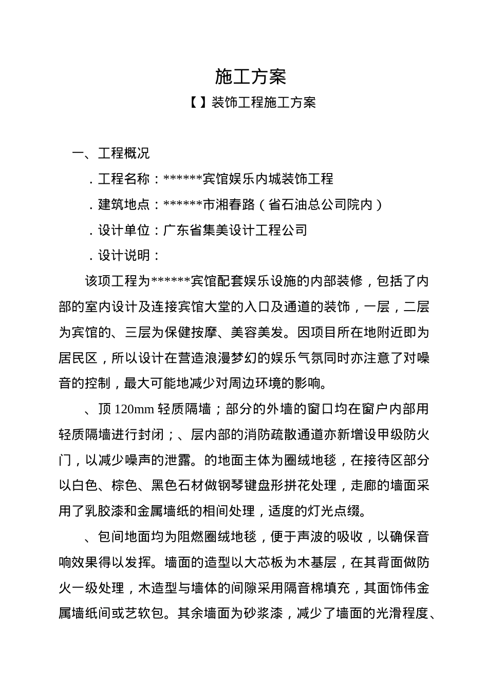 宾馆娱乐内城装饰工程施工方案.docx_第1页