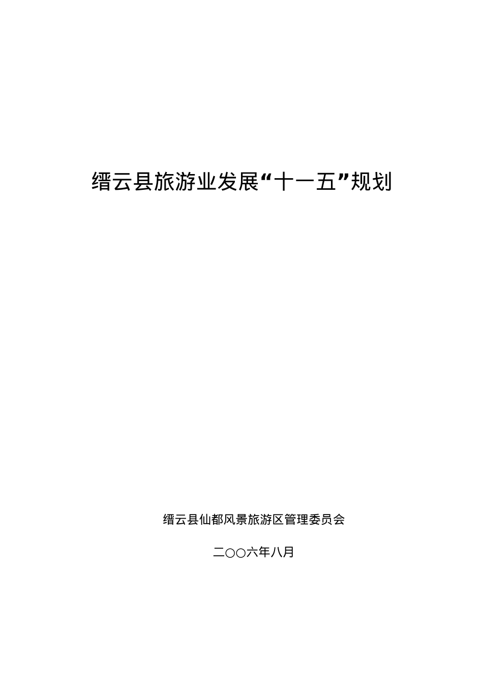 缙云县旅游业发展“十一五”规划.docx_第1页