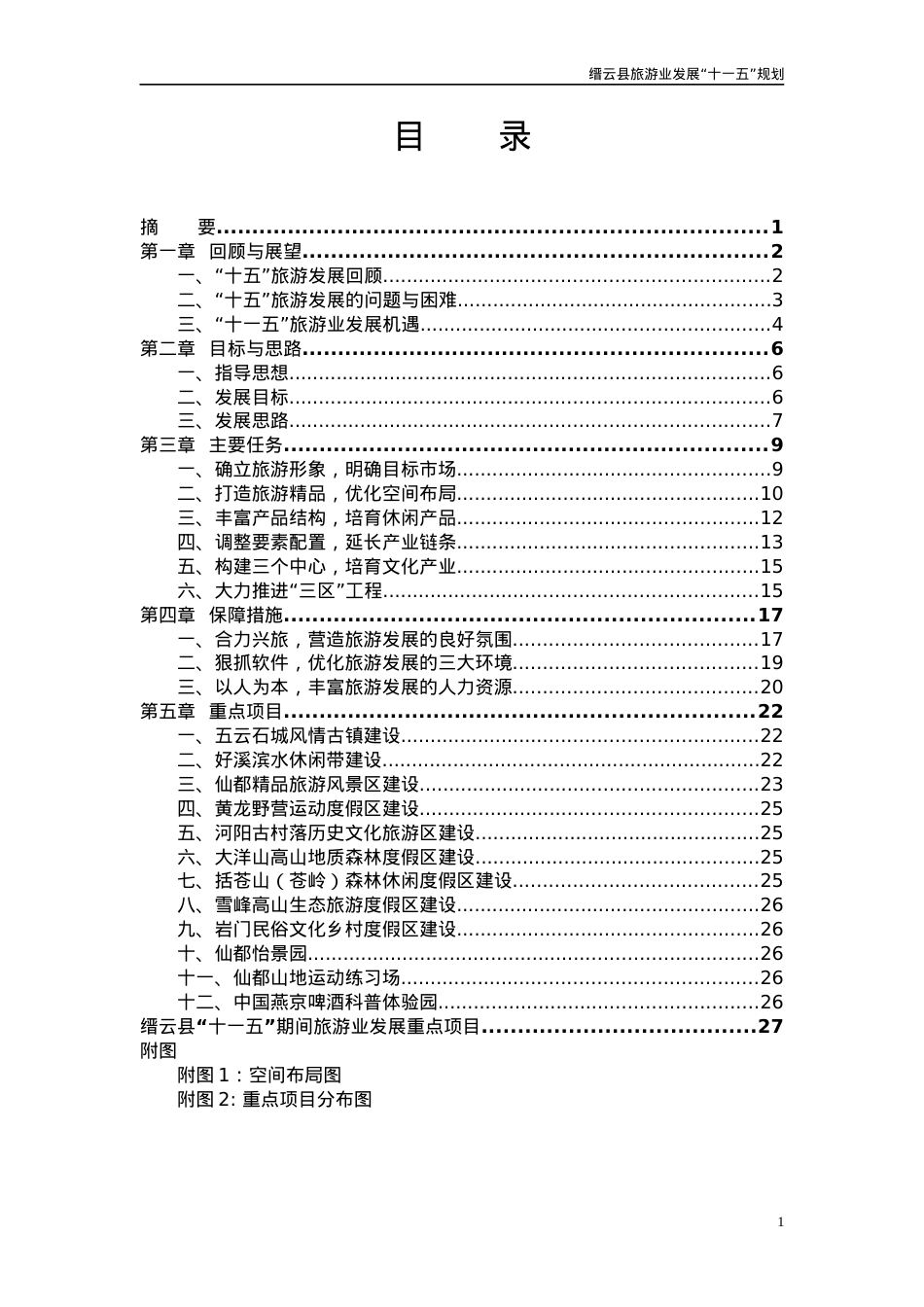 缙云县旅游业发展“十一五”规划.docx_第2页