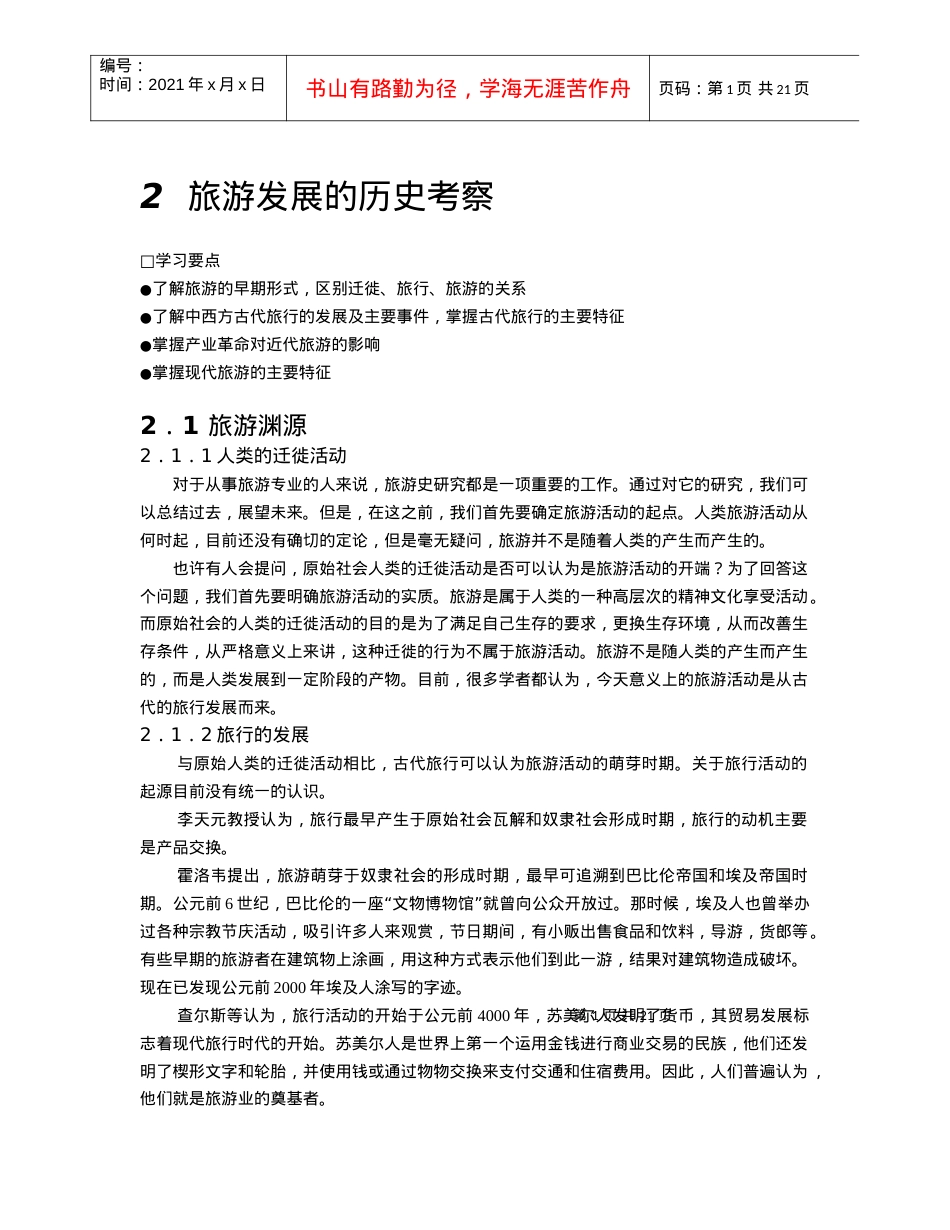 第二章旅游业的发展史.docx_第1页