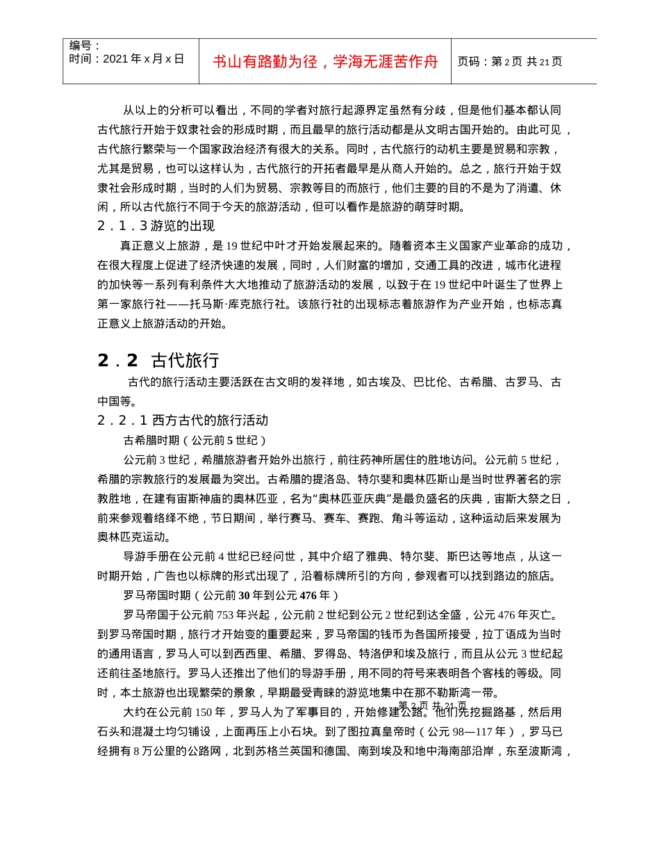 第二章旅游业的发展史.docx_第2页