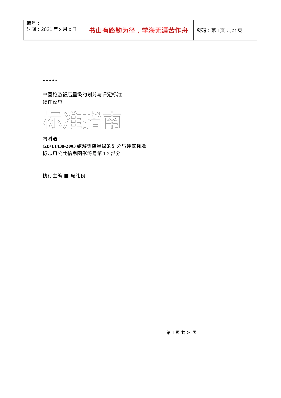 中国旅游饭店星级指南.docx_第1页