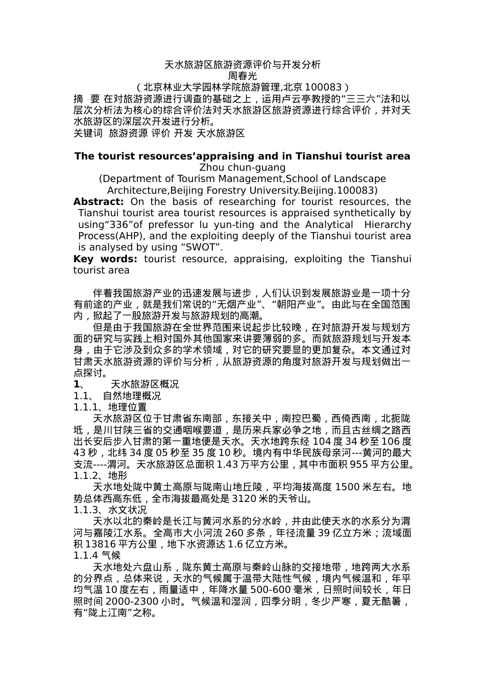 天水旅游区旅游资源评价与开发分析(1).docx_第1页