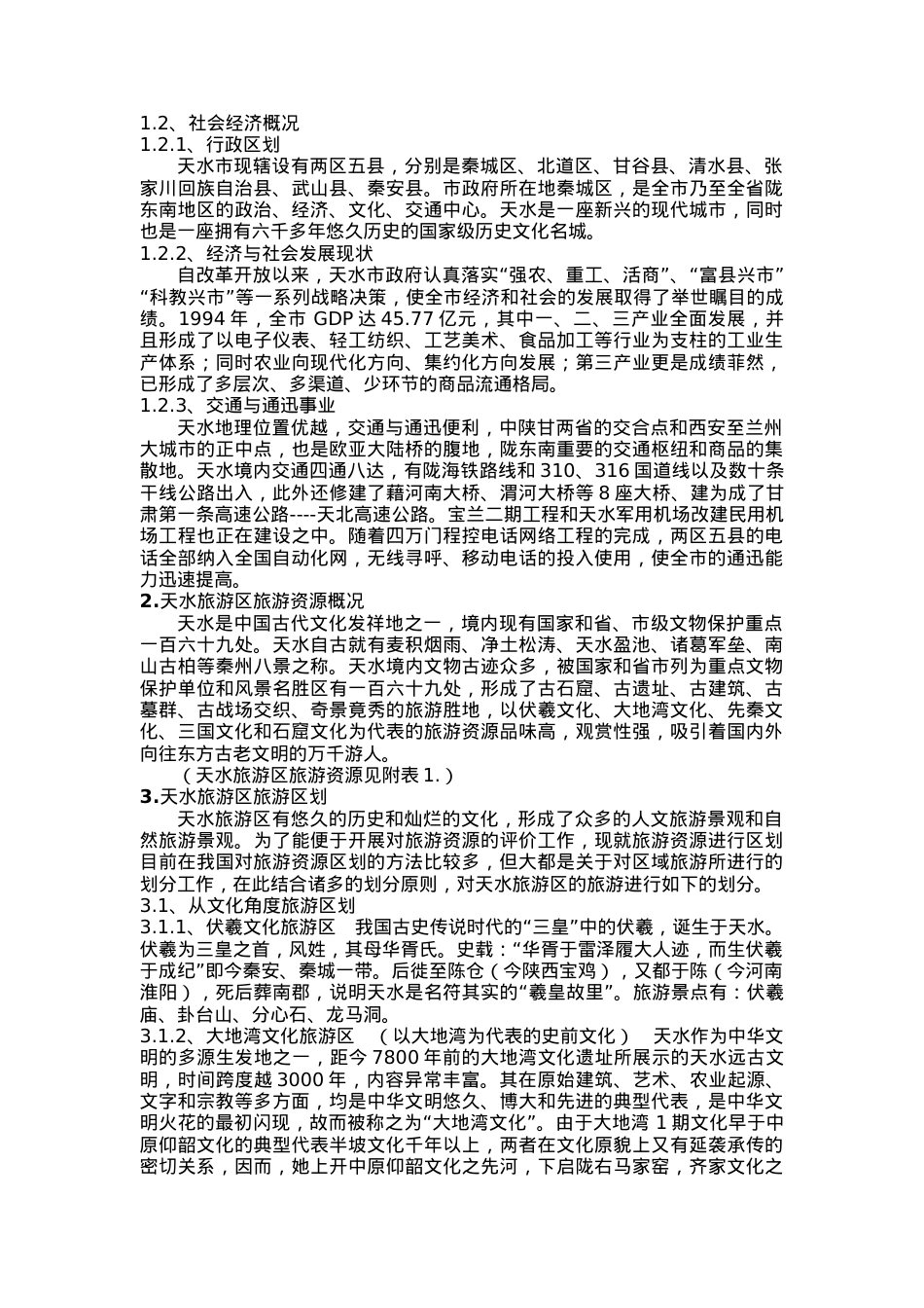天水旅游区旅游资源评价与开发分析(1).docx_第2页