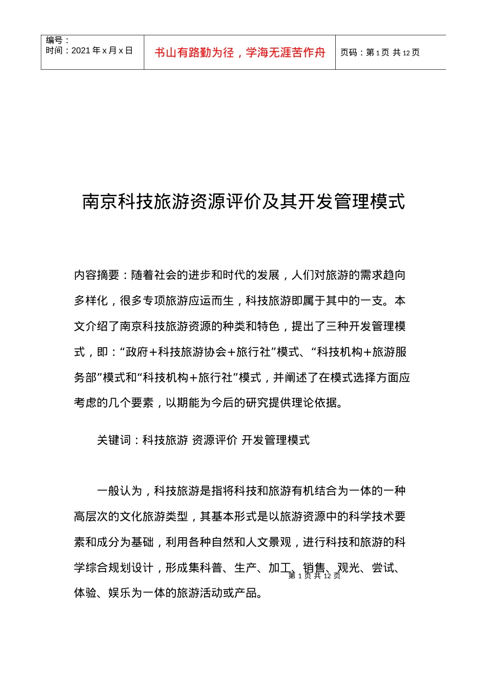 南京科技旅游资源评价与开发管理模式.docx_第1页