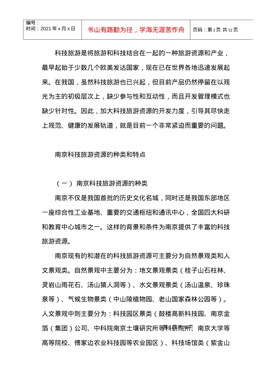 南京科技旅游资源评价与开发管理模式.docx_第2页