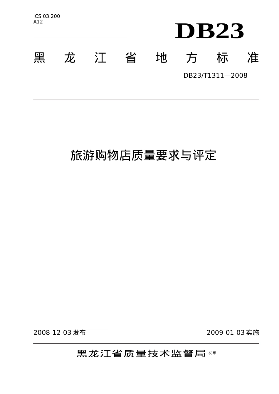旅游购物店质量要求与评定.docx_第1页