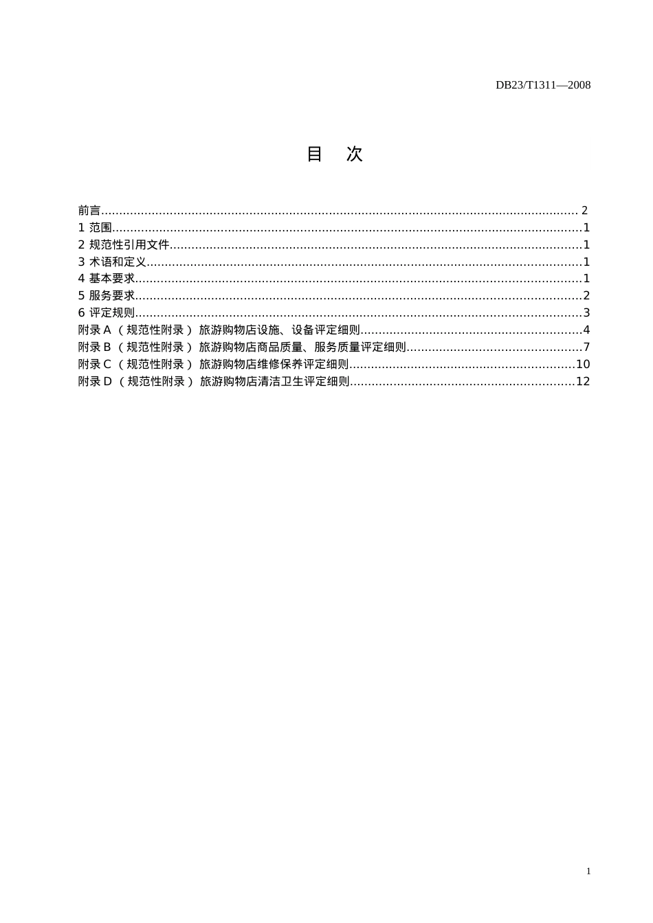 旅游购物店质量要求与评定.docx_第2页
