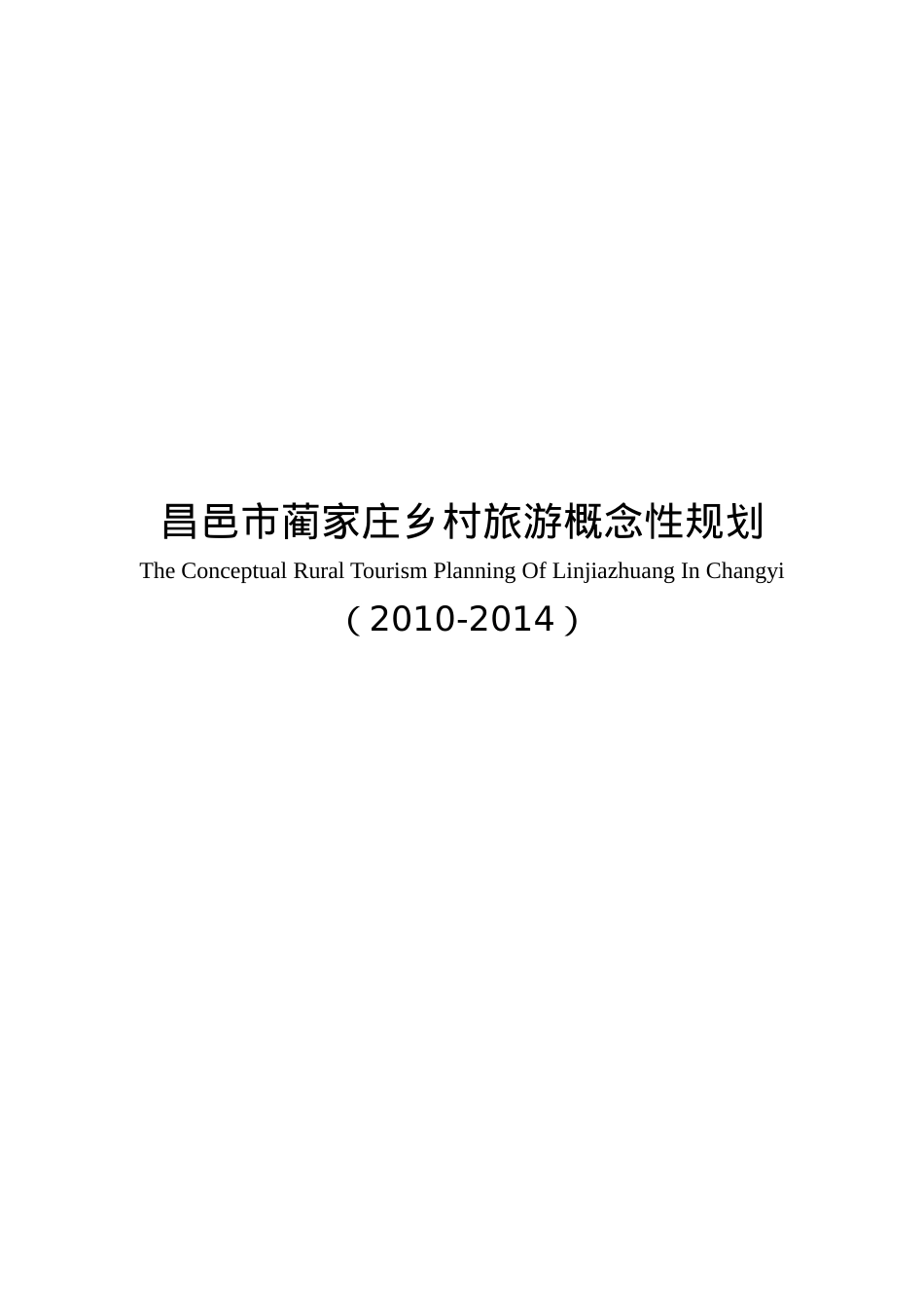 昌邑市蔺家庄乡村旅游规划方案分析.docx_第1页