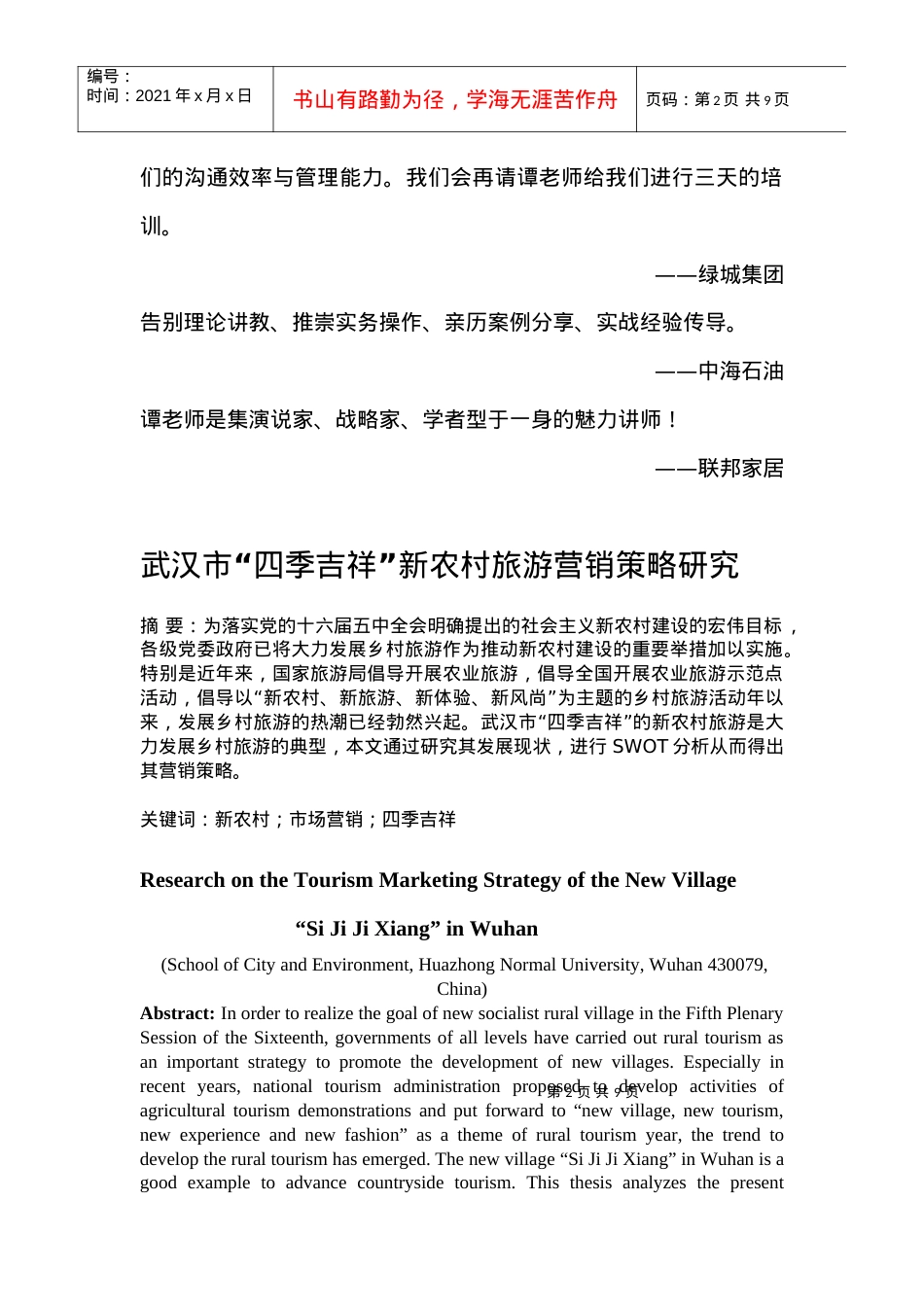 新农村旅游营销培训.docx_第2页