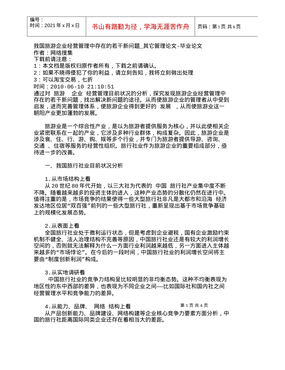【精品文档-管理学】我国旅游企业经营管理中存在的若干新问题_.docx_第1页