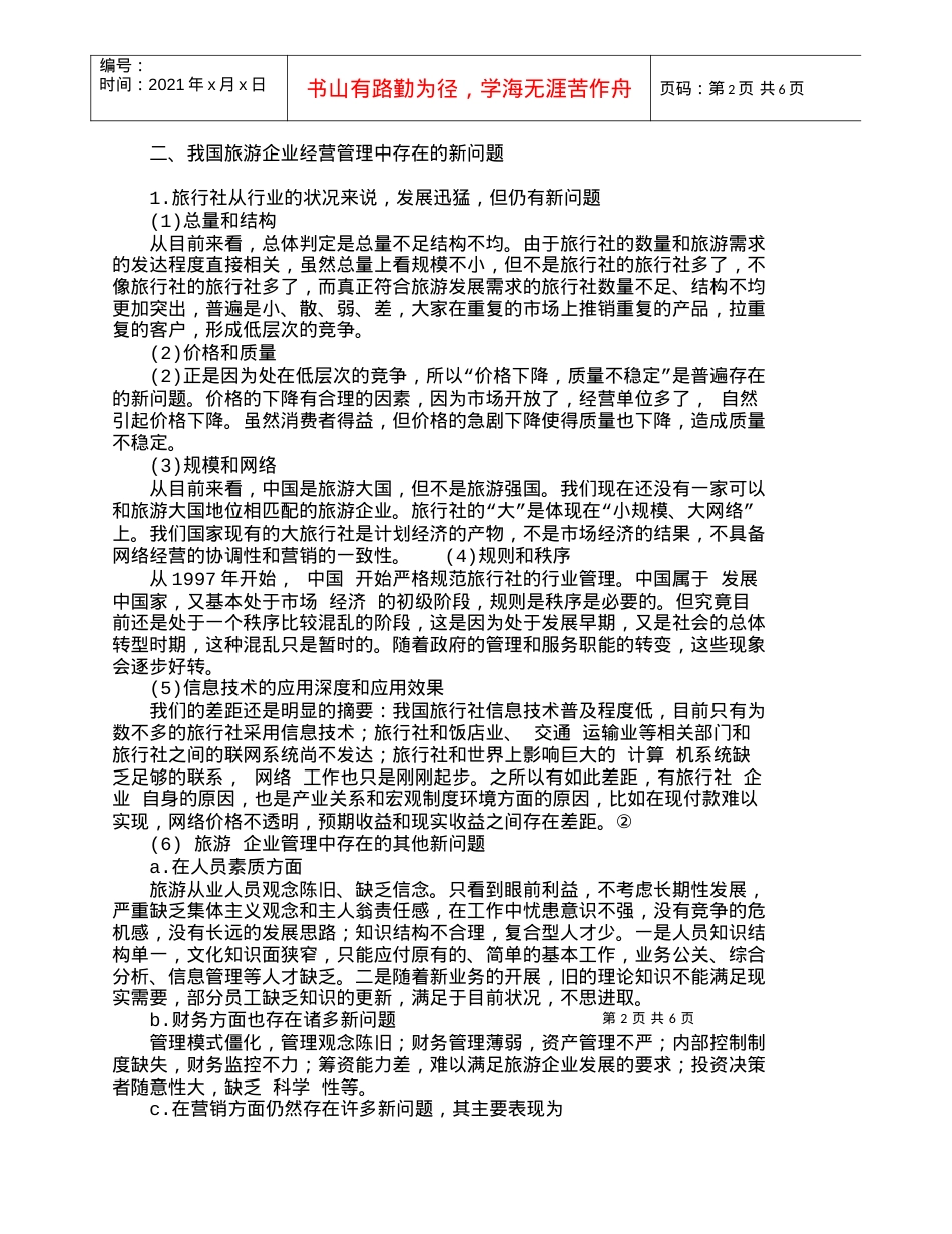 【精品文档-管理学】我国旅游企业经营管理中存在的若干新问题_.docx_第2页
