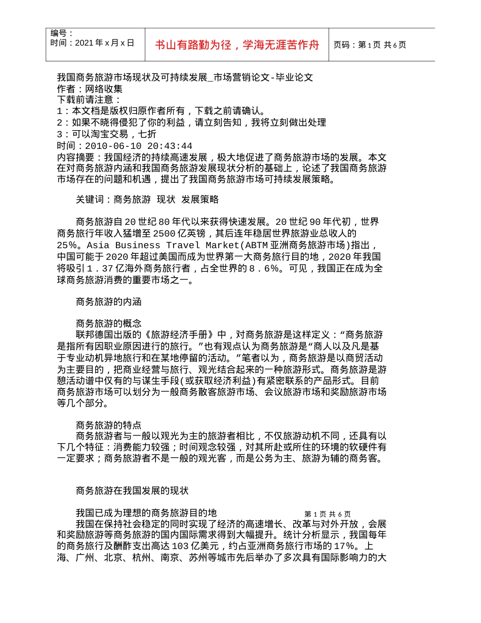 【精品文档-管理学】我国商务旅游市场现状及可持续发展_市场营.docx_第1页