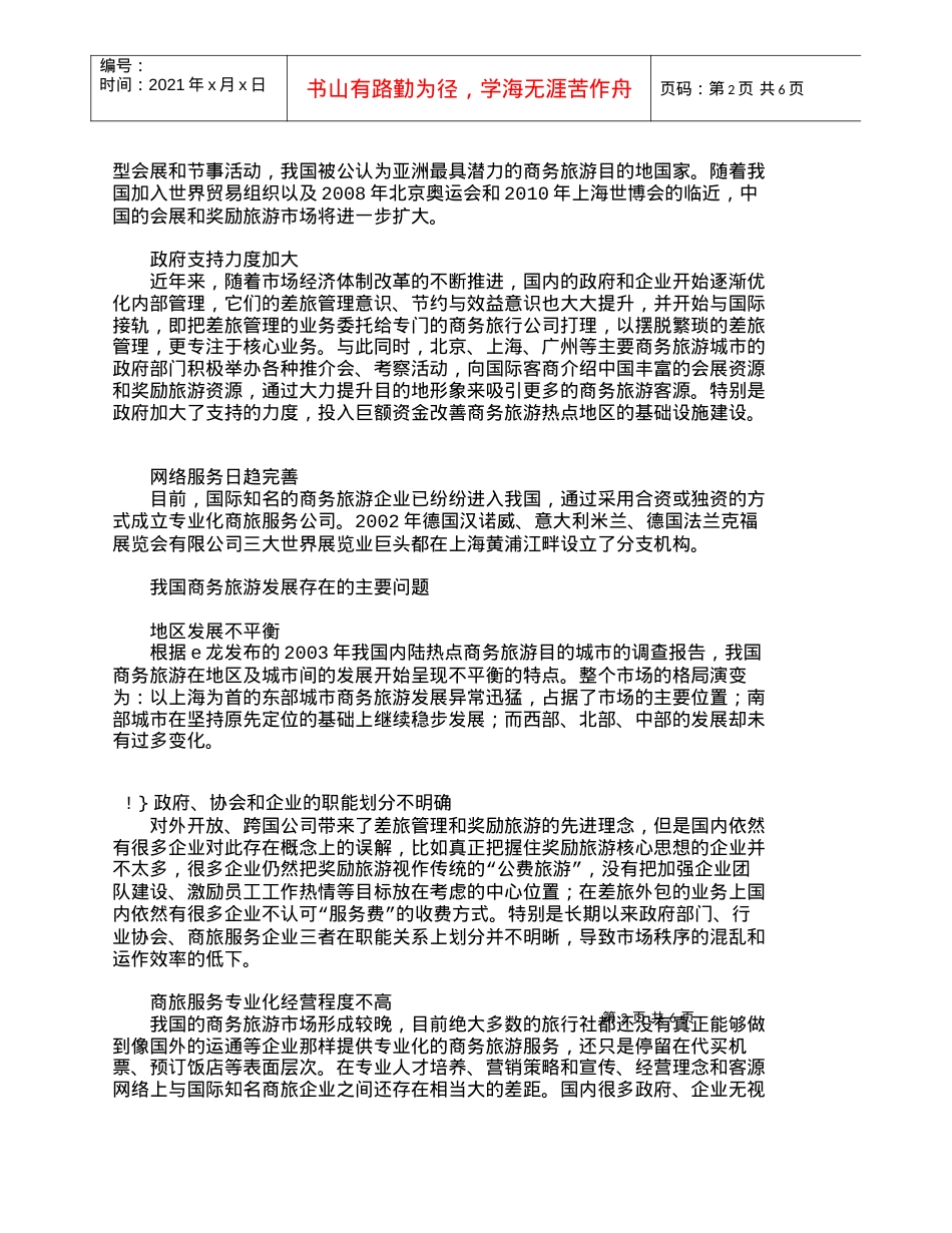 【精品文档-管理学】我国商务旅游市场现状及可持续发展_市场营.docx_第2页