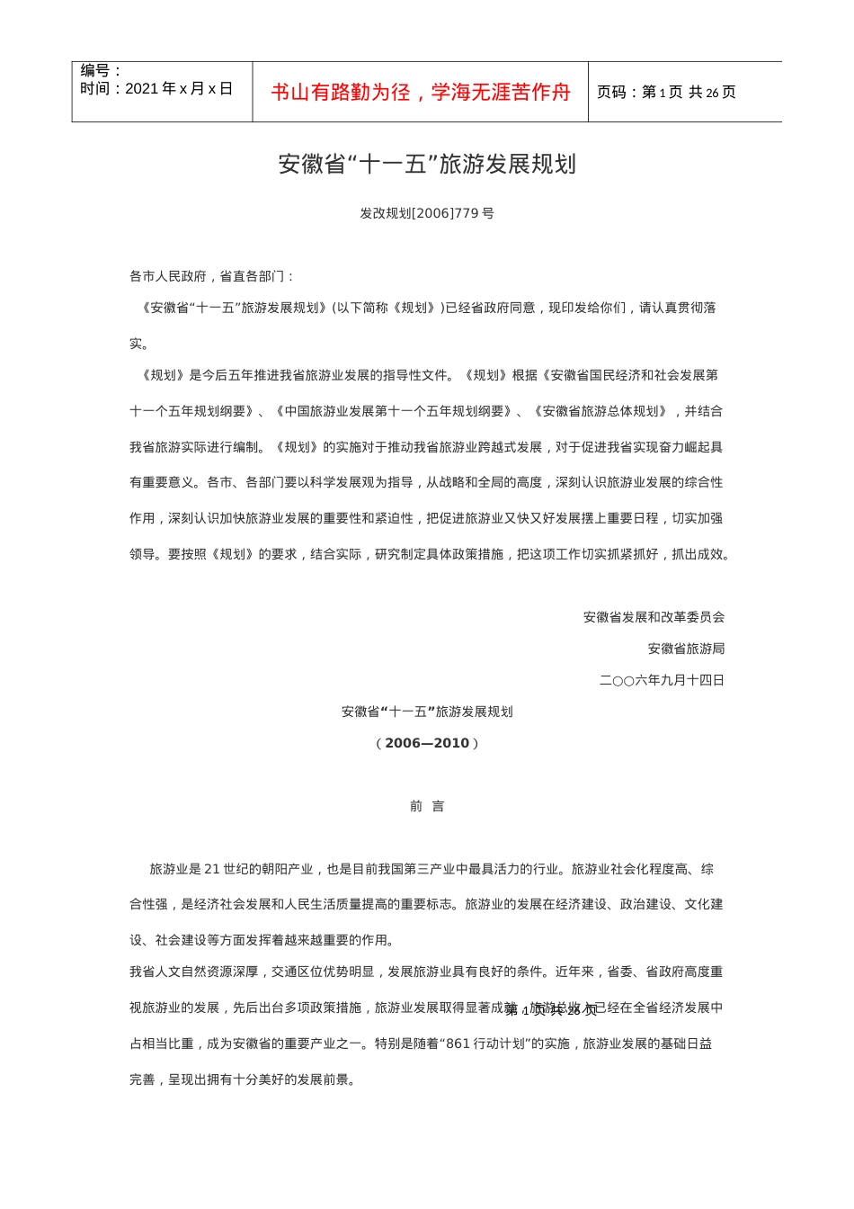 安徽省“十一五”旅游发展规划.docx_第1页