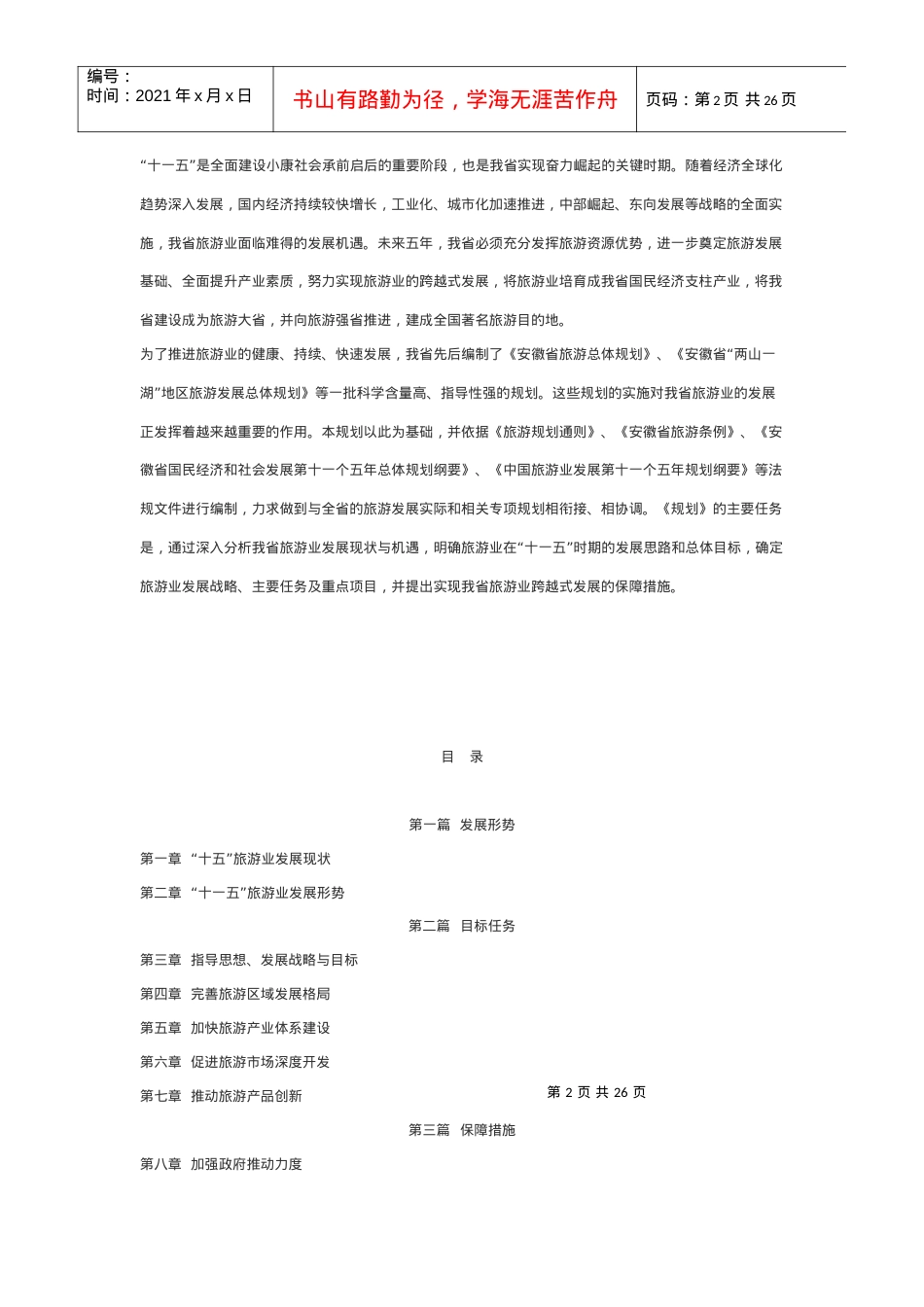 安徽省“十一五”旅游发展规划.docx_第2页