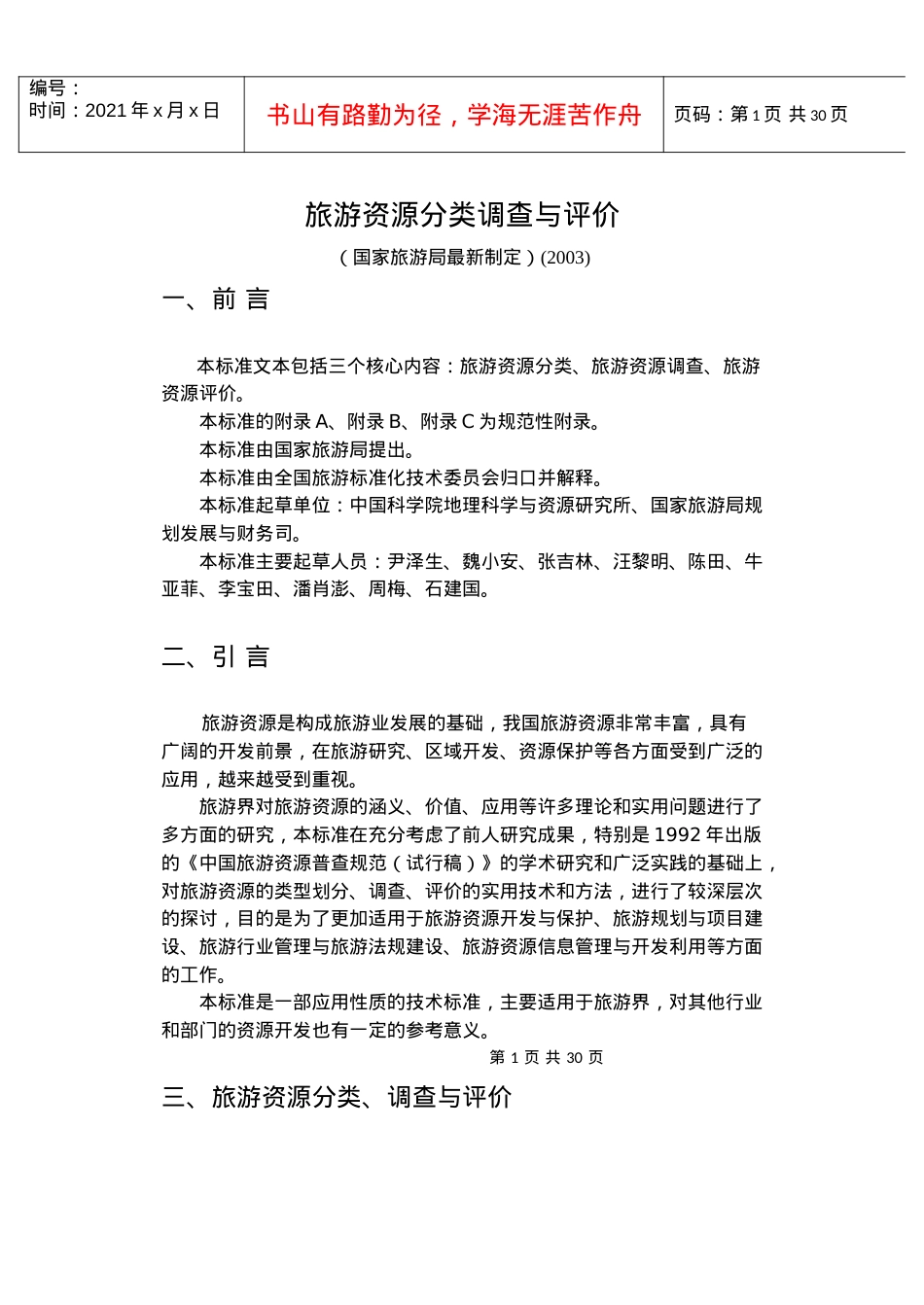 旅游资源分类、调查与评价标准.docx_第1页