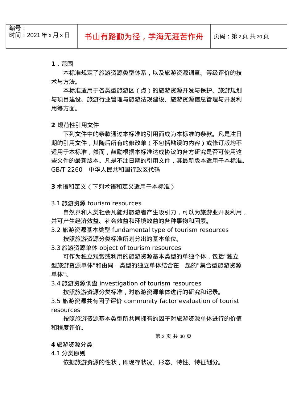 旅游资源分类、调查与评价标准.docx_第2页