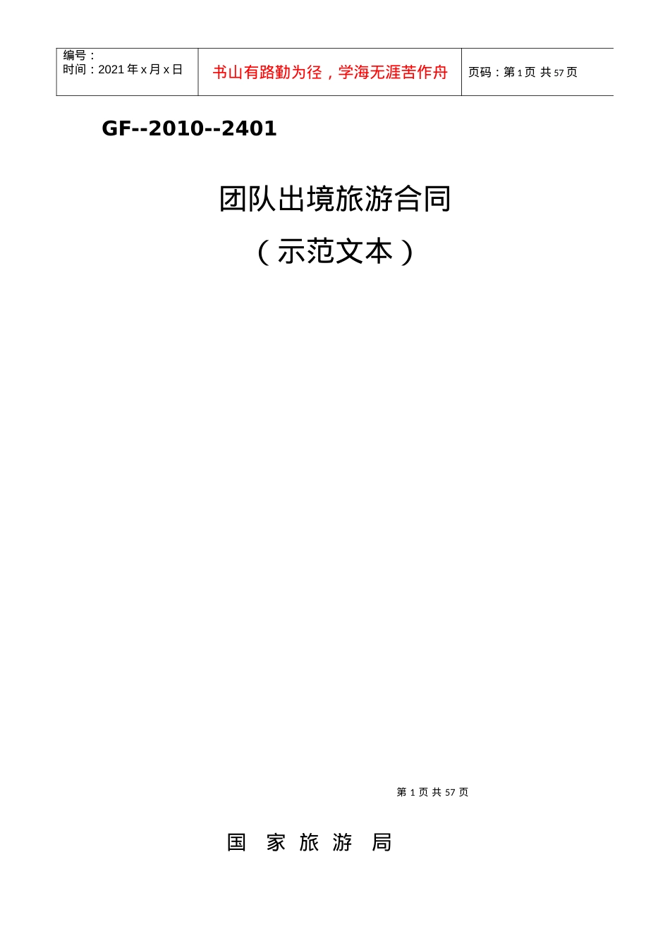 团队出境旅游合同.docx_第1页