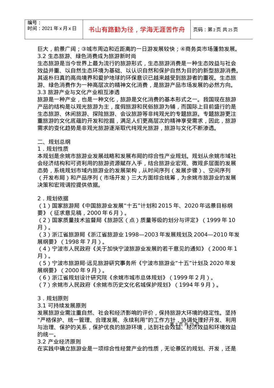 XX市旅游总体规划(1).docx_第2页