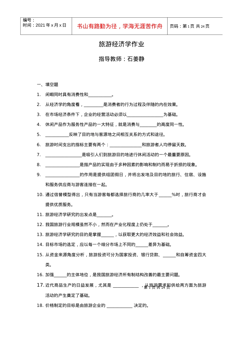 旅游经济学作业.docx_第1页
