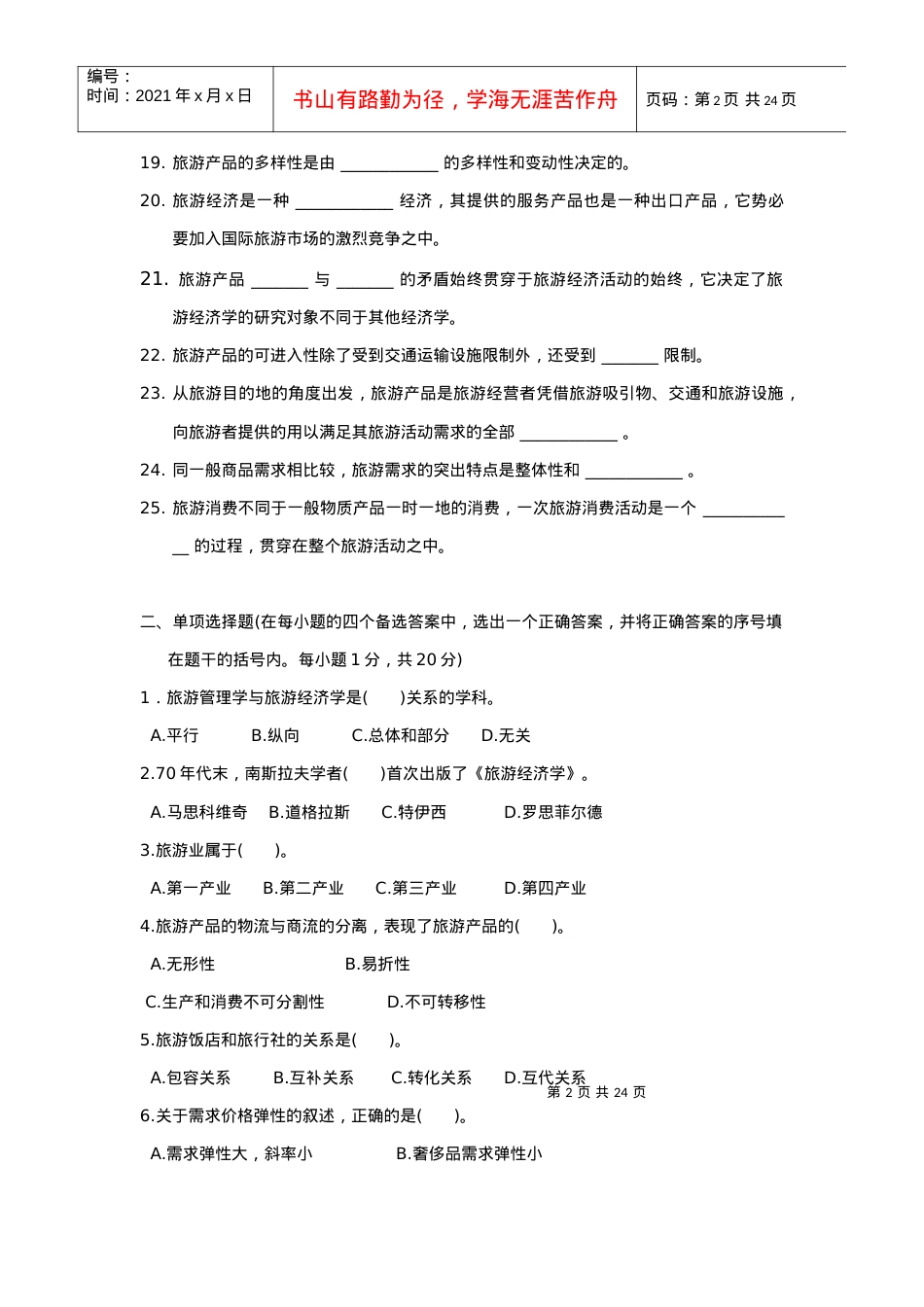 旅游经济学作业.docx_第2页