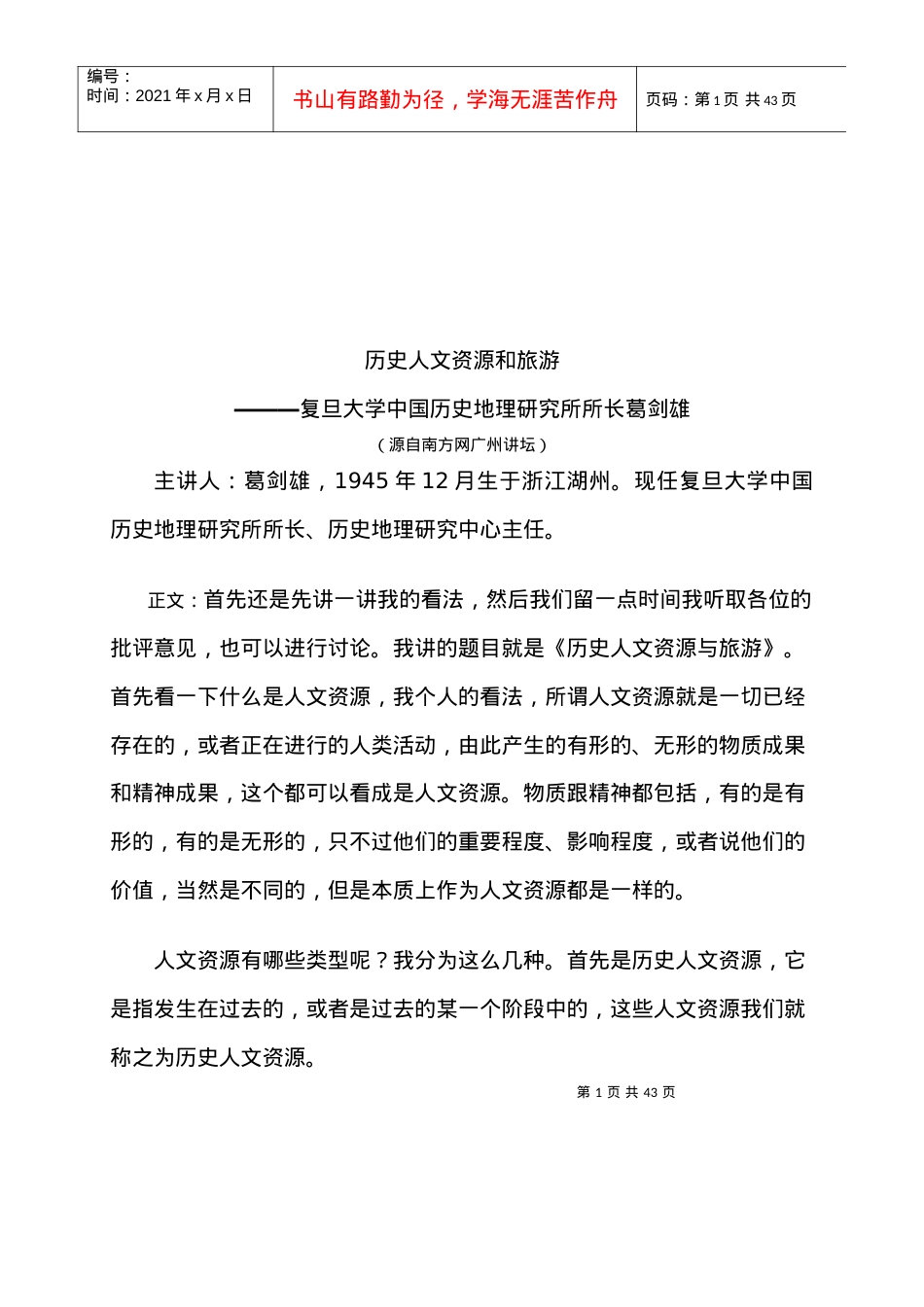历史人文资源与旅游概述.docx_第1页