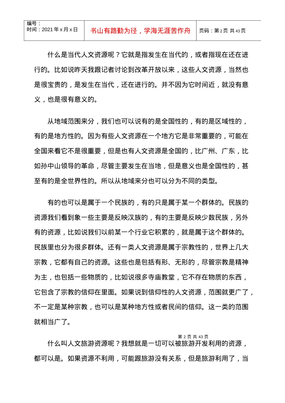 历史人文资源与旅游概述.docx_第2页