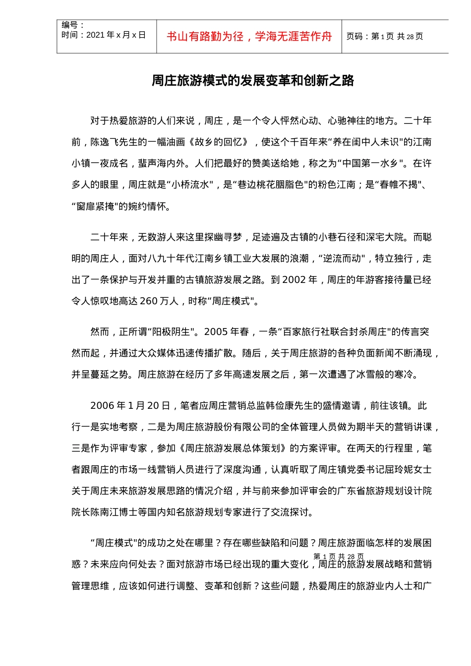 周庄旅游模式的发展变革和创新之路.docx_第1页