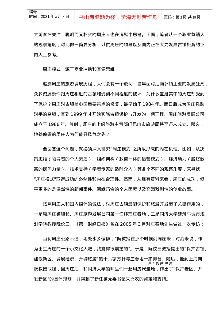 周庄旅游模式的发展变革和创新之路.docx_第2页