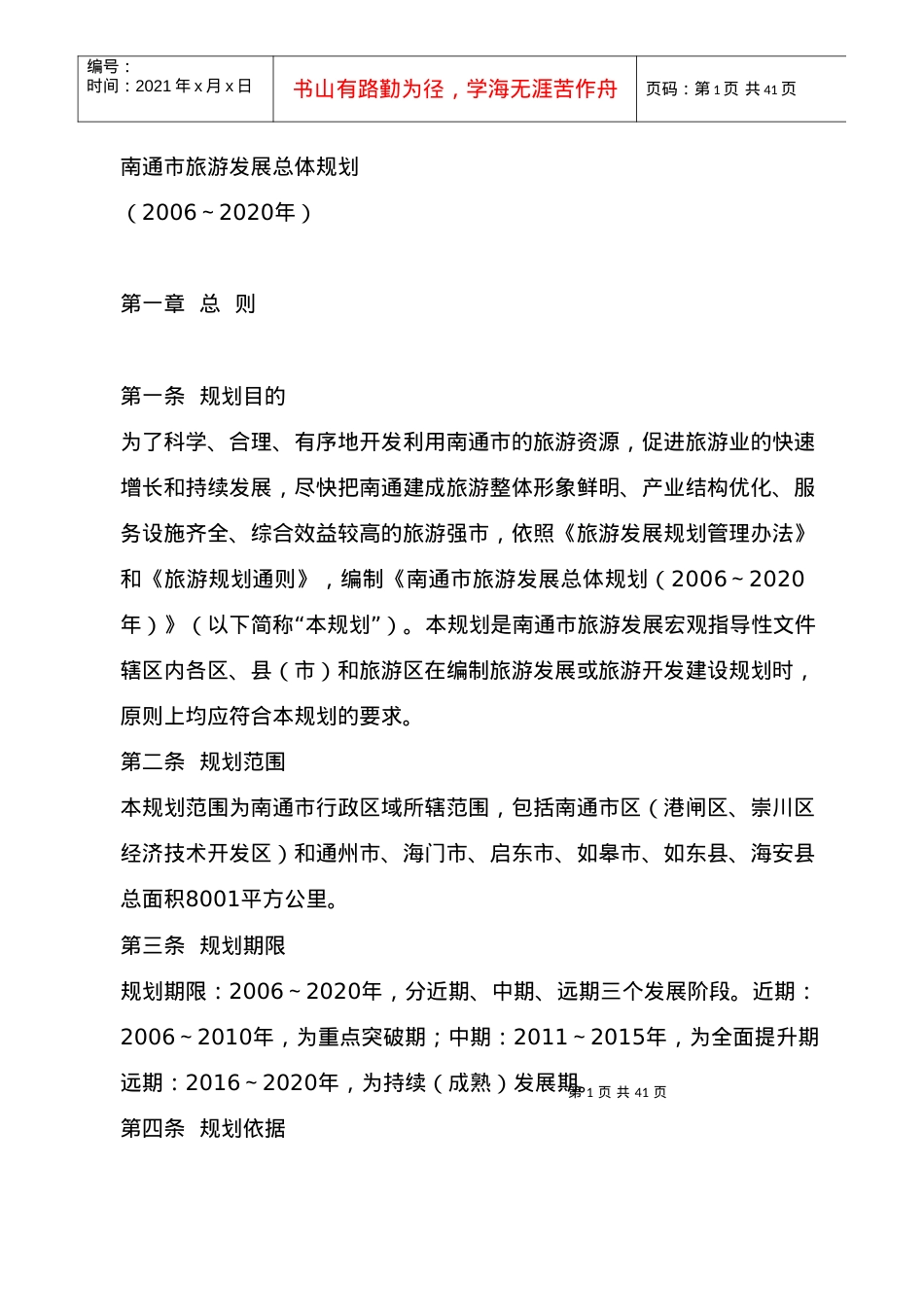 南通市旅游业发展总体规划.docx_第1页