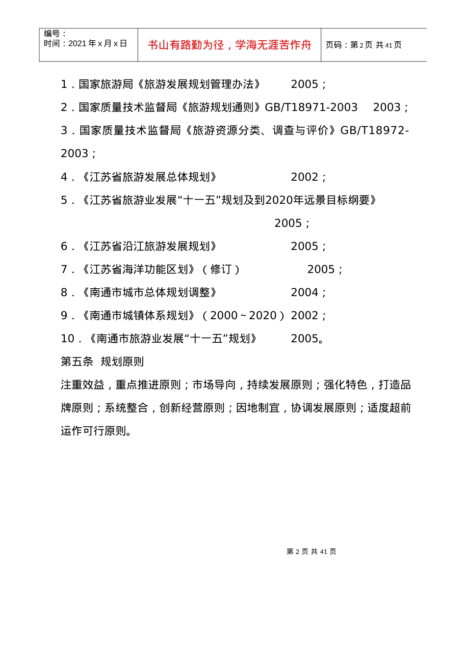 南通市旅游业发展总体规划.docx_第2页