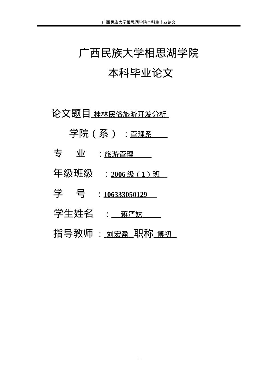 桂林民俗旅游开发分析.docx_第1页