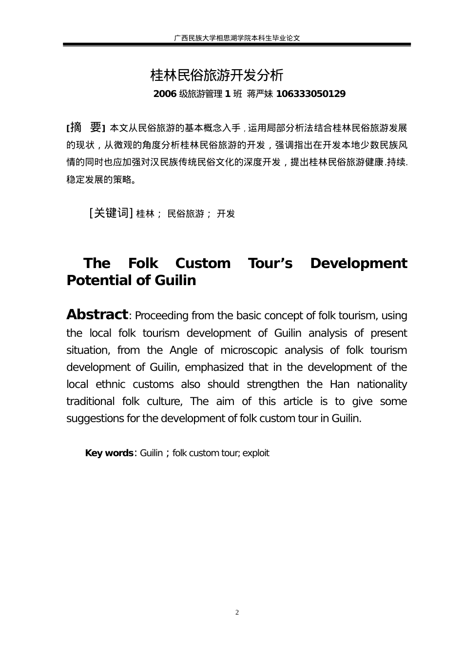桂林民俗旅游开发分析.docx_第2页