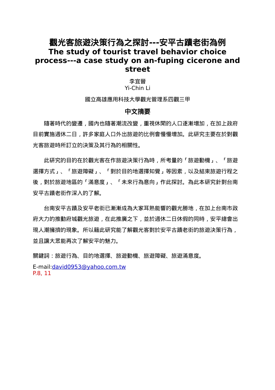 观光客旅游决策行为之探讨---安平古迹老街为例.docx_第1页