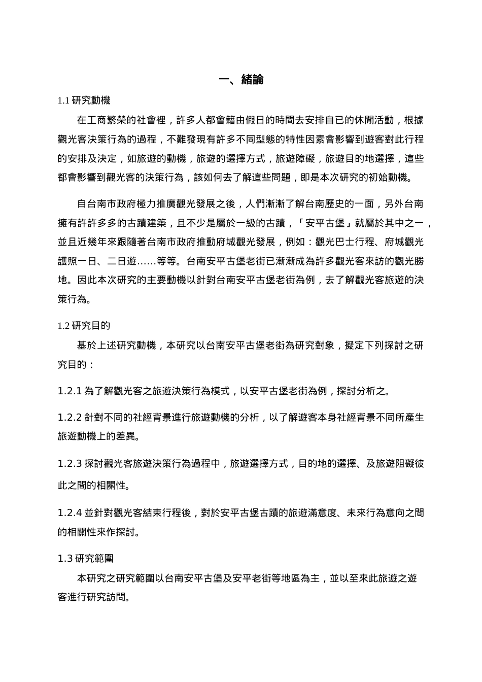 观光客旅游决策行为之探讨---安平古迹老街为例.docx_第2页