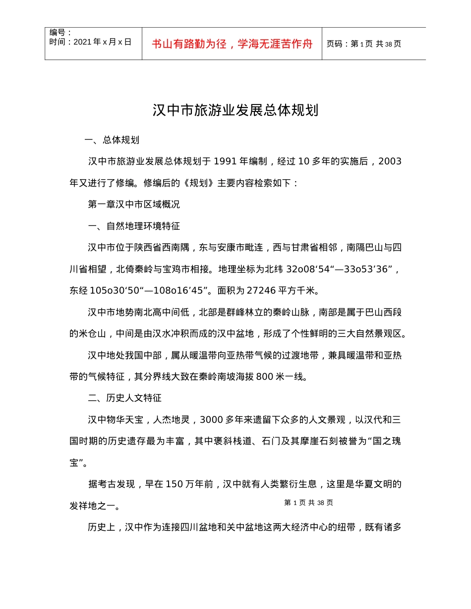 汉中市旅游业发展总体规划doc42(1).docx_第1页
