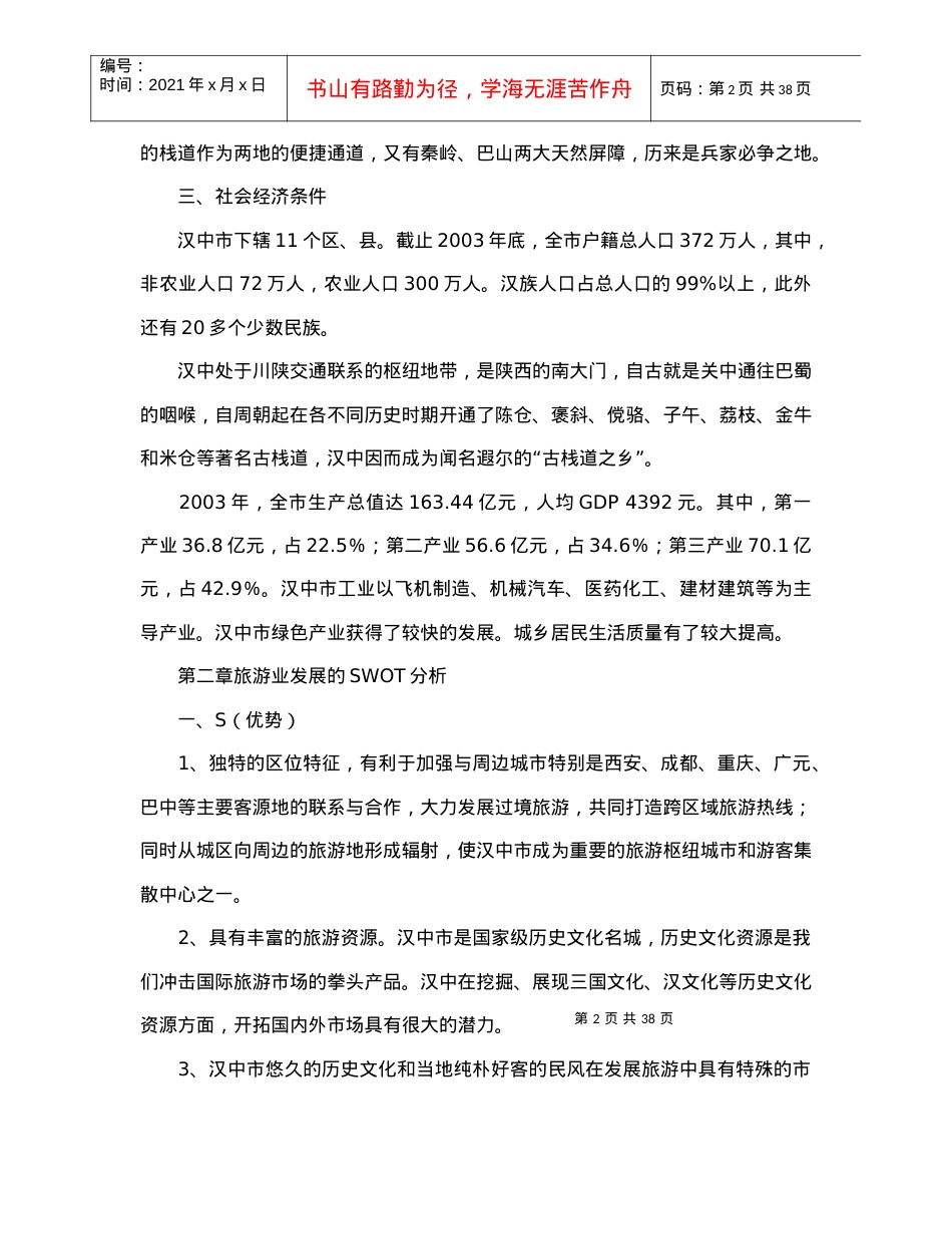 汉中市旅游业发展总体规划doc42(1).docx_第2页