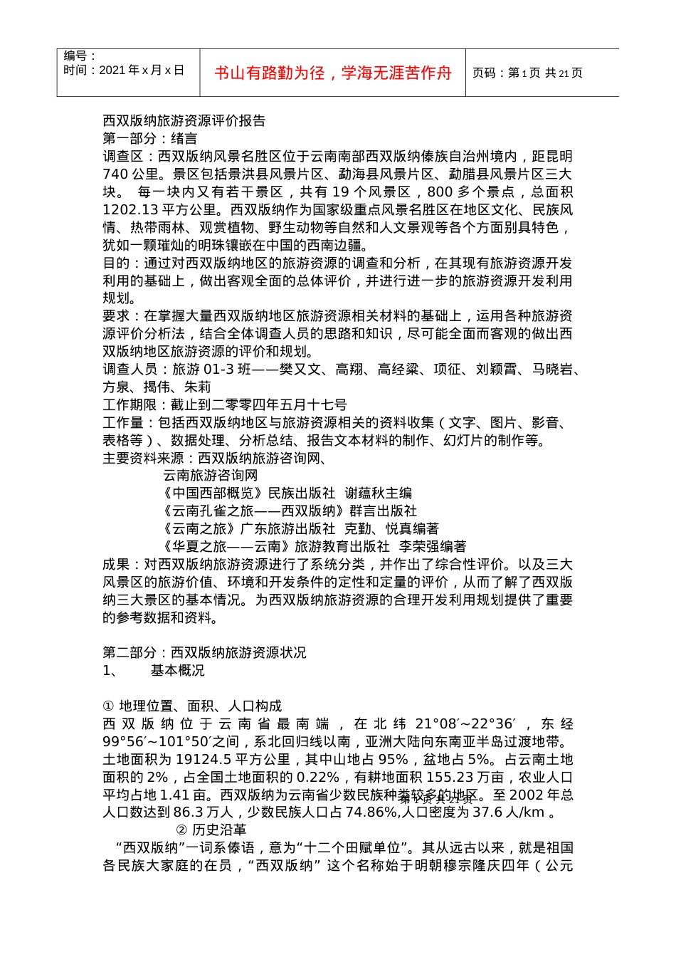 西双版纳旅游资源评价报告.docx_第1页