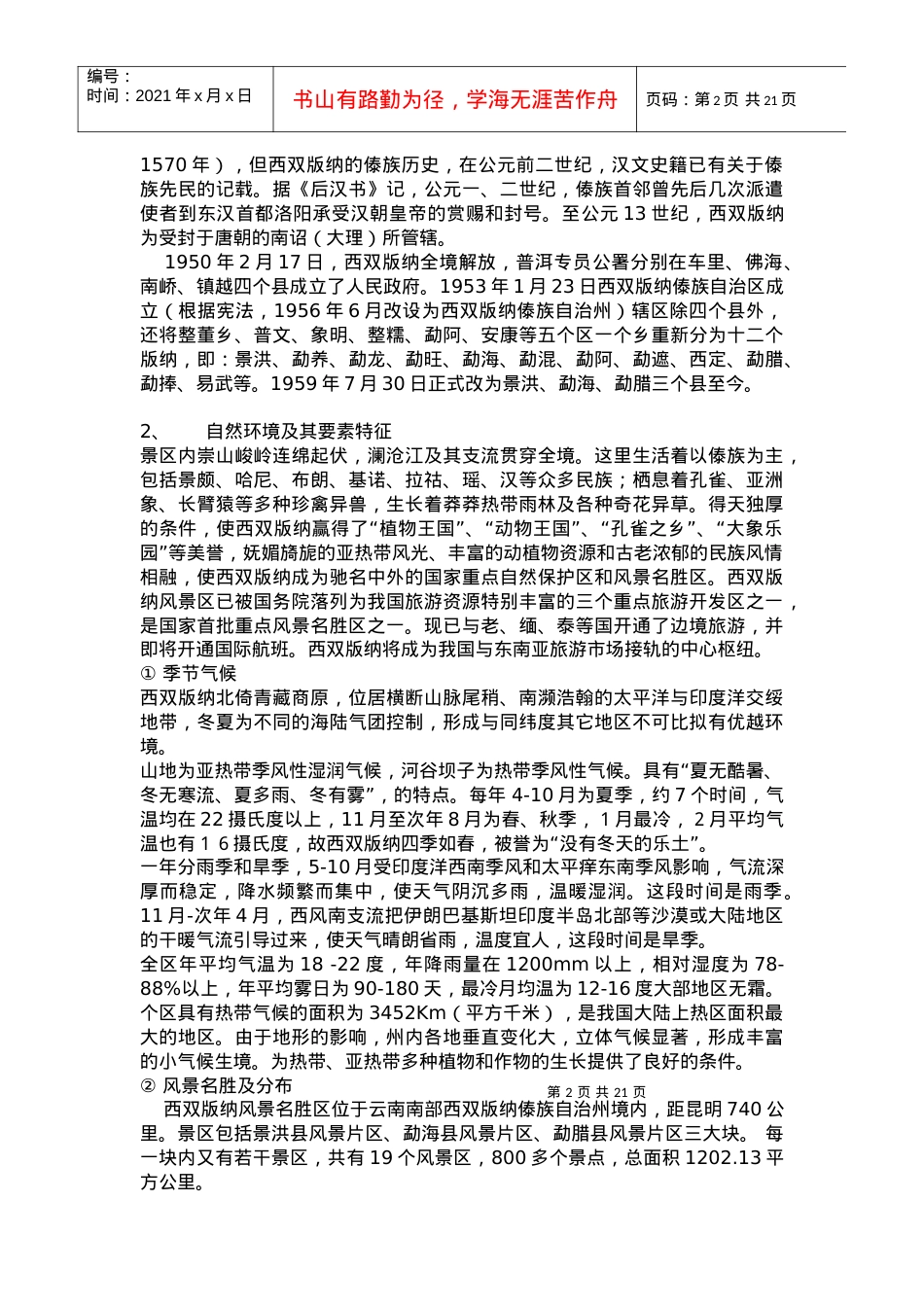 西双版纳旅游资源评价报告.docx_第2页