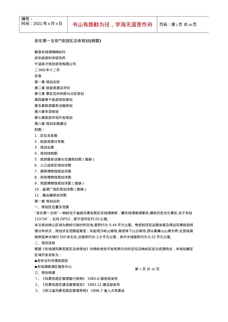 浙东第一古街”旅游区总体规划.docx_第1页